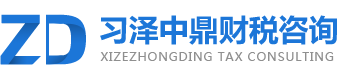 河南省習(xí)澤中鼎財(cái)稅咨詢有限公司